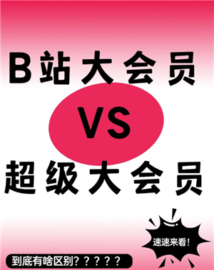 哔哩哔哩大会员怎么买划算 哔哩哔哩大会员和超级大会员区别