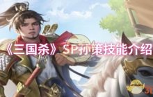 《三国杀》SP孙策技能介绍
