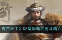 《三国：谋定天下》S6赛季新武将马腾介绍一览