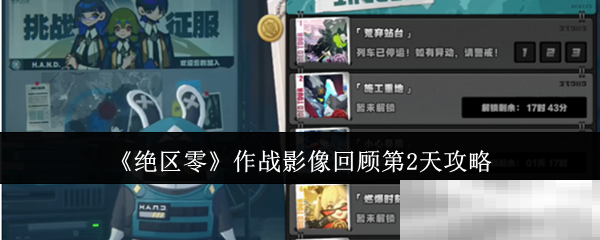 《绝区零》作战影像回顾第2天攻略