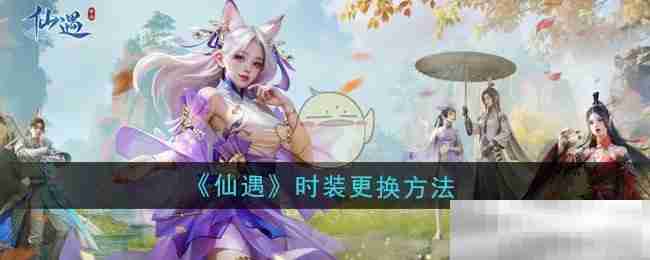 《仙遇》时装更换方法