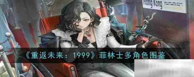 《重返未来：1999》菲林士多角色图鉴