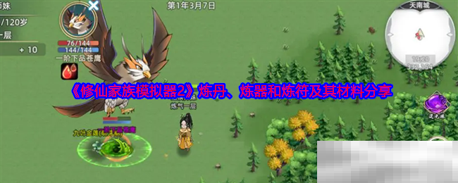 《修仙家族模拟器2》炼丹、炼器和炼符及其材料分享