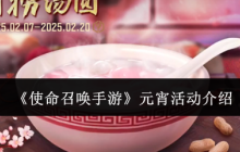 《使命召唤手游》元宵活动介绍