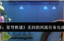 《崩坏：星穹铁道》无回的河流任务完成攻略