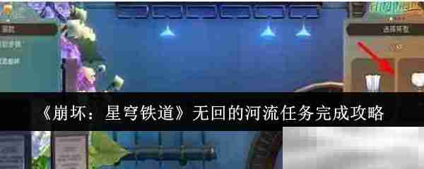 《崩坏:星穹铁道》无回的河流任务完成攻略