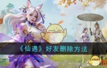 《仙遇》好友删除方法