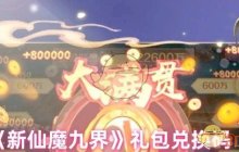 《新仙魔九界》礼包兑换码