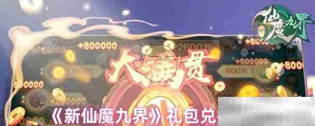 《新仙魔九界》礼包兑换码