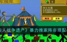 《火柴人战争遗产》暴力推家阵容搭配推荐