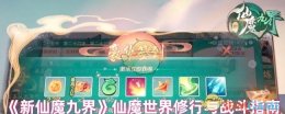 《新仙魔九界》仙魔世界修行与战斗指南