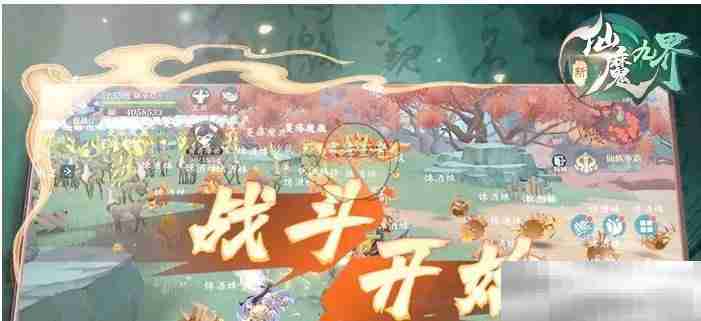 《新仙魔九界》仙魔世界修行与战斗指南