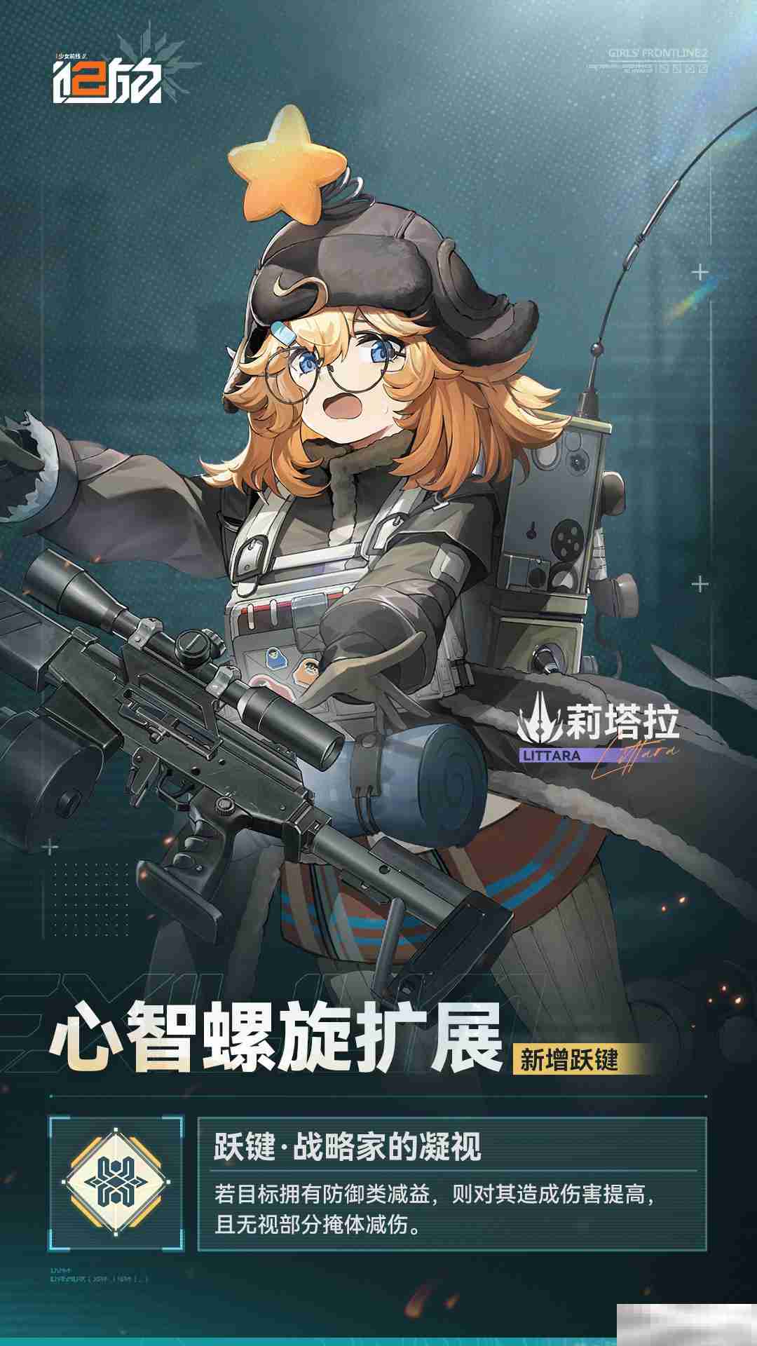 《少女前线2：追放》黛烟/莉塔拉新增跃键内容一览