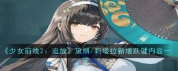 《少女前线2：追放》黛烟/莉塔拉新增跃键内容一览