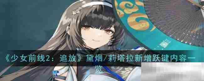 《少女前线2：追放》黛烟/莉塔拉新增跃键内容一览