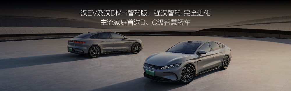 比亚迪汉智驾版售价16.88万～23.58万元，开启中大型轿车全民智驾时代