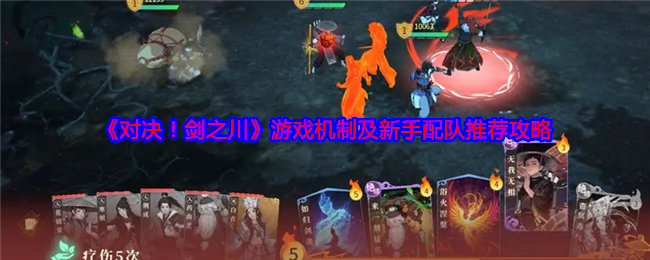 《对决!剑之川》游戏机制及新手配队推荐攻略
