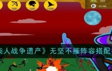 《火柴人战争遗产》无坚不摧阵容搭配推荐
