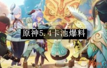 《原神》5.4卡池爆料