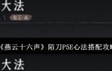 《燕云十六声》陌刀P5E心法搭配攻略