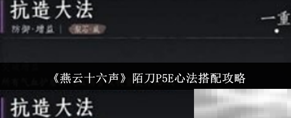 《燕云十六声》陌刀P5E心法搭配攻略