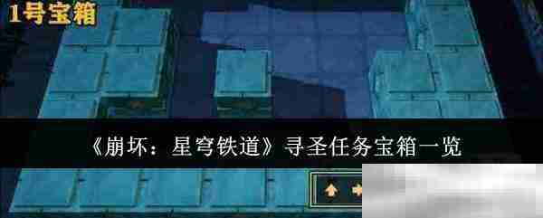 《崩坏:星穹铁道》寻圣任务宝箱一览