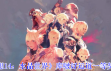 《最终幻想14：水晶世界》库啵好运道一等奖奖励介绍