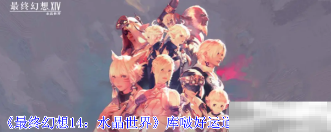 《最终幻想14：水晶世界》库啵好运道一等奖奖励介绍