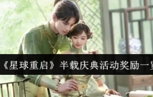 《星球重启》半载庆典活动奖励一览