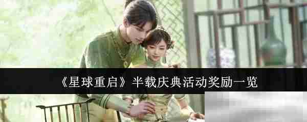 《星球重启》半载庆典活动奖励一览