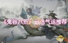 《鬼谷八荒》必选气运推荐