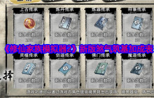 《修仙家族模拟器2》新版煞气筑基加成表