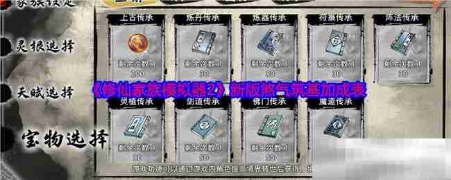 《修仙家族模拟器2》新版煞气筑基加成表