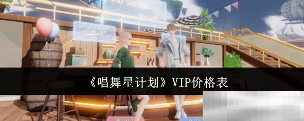 《唱舞星计划》VIP价格表