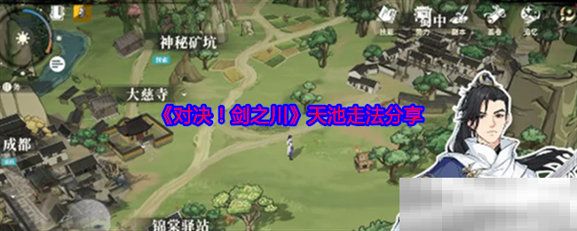 《对决!剑之川》天池走法分享