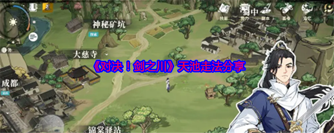 《对决!剑之川》天池走法分享