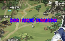 《对决！剑之川》天池走法分享