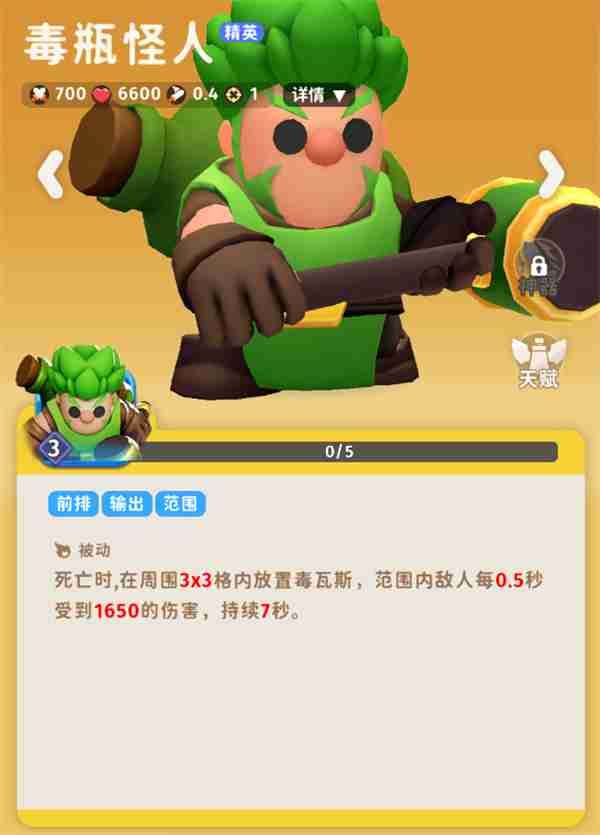 家园攻防战毒瓶怪人角色介绍说明
