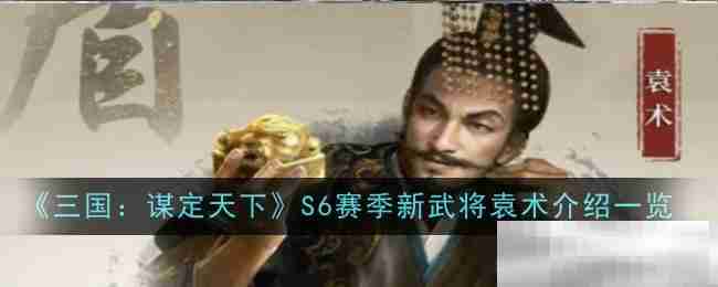 《三国：谋定天下》S6赛季新武将袁术介绍一览