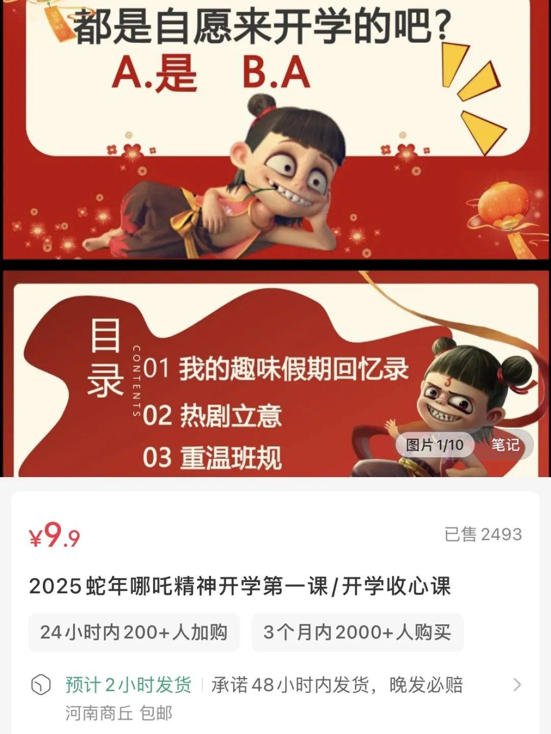 在小红书上卖哪吒开学PPT课件,赚了2.4w+