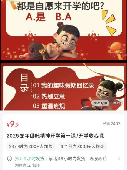 在小红书上卖哪吒开学PPT课件，赚了2.4w+