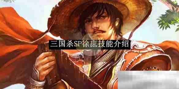 《三国杀》SP徐庶技能介绍
