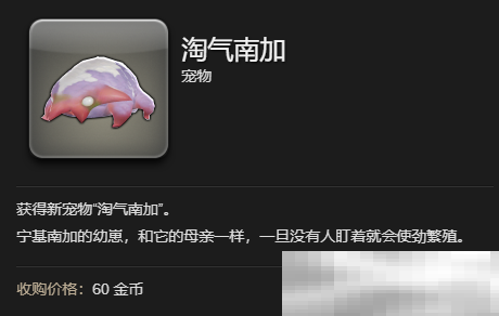 《最终幻想14：水晶世界》淘气南加宠物获得方法