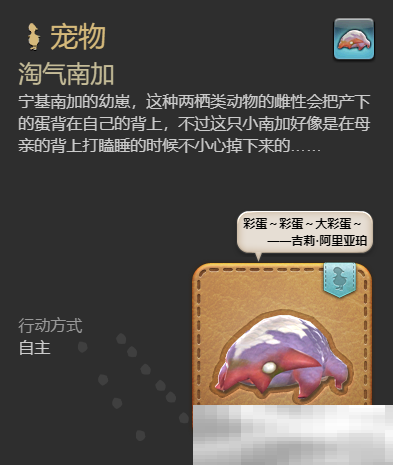 《最终幻想14：水晶世界》淘气南加宠物获得方法