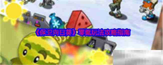 《保卫向日葵》零氪玩法攻略指南