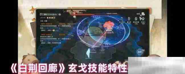 《白荆回廊》玄戈技能特性及配队推荐