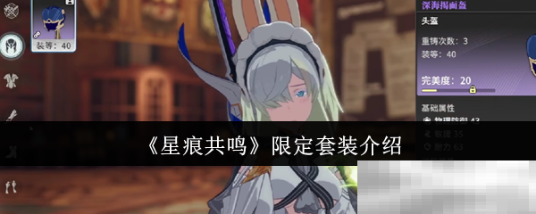 《星痕共鸣》限定套装介绍
