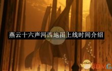 《燕云十六声》河西地图上线时间介绍