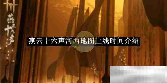 《燕云十六声》河西地图上线时间介绍