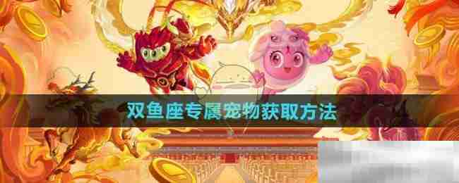 《球球大作战》双鱼座专属宠物获取方法